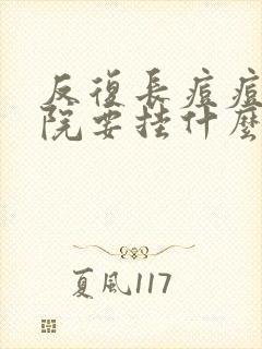 反复长痘痘去医院要挂什么科