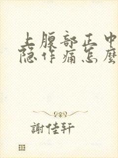 上腹部正中间隐隐作痛怎么回事