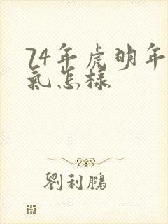 74年虎明年运气怎样封面