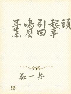 耳鸣引起头晕是怎么回事