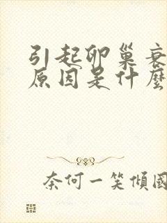 引起卵巢衰退的原因是什么