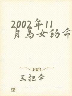 2002年11月马女的命运怎么