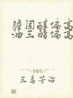 胆固醇偏高和甘油三酯偏高哪个危害更大