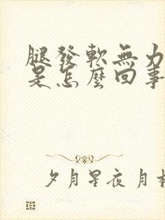 腿发软无力发抖是怎么回事