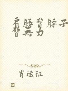 肩膀背脖子疼手臂无力