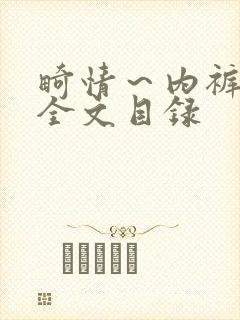 畸情～内裤奇缘全文目录