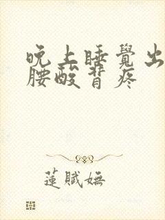 晚上睡觉出虚汗腰酸背疼