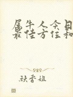 属牛人今日打牌最佳方位和财运