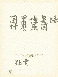 困累但是睡不着什么原因