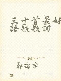 三十首最好听粤语歌歌词