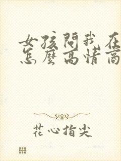 女孩问我在干嘛怎么高情商回复