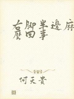 右脚半边麻木怎么回事