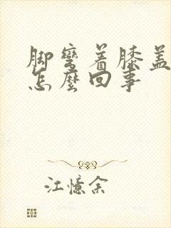 脚弯着膝盖疼是怎么回事