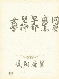 女儿早恋网瘾厌学抑郁怎么办封面