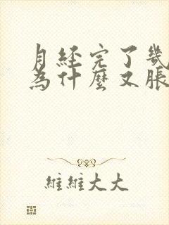 月经完了几天胸为什么又胀疼了