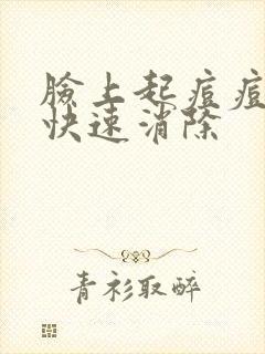 脸上起痘痘怎么快速消除