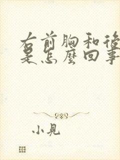 右前胸和后背疼是怎么回事女性