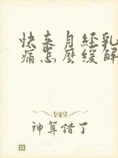 快来月经乳房胀痛怎么缓解封面