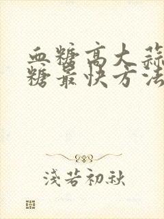 血糖高大蒜降血糖最快方法