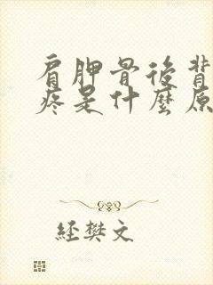 肩胛骨后背前胸疼是什么原因引起的封面