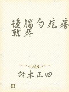 后脑勺疙瘩一碰就疼封面