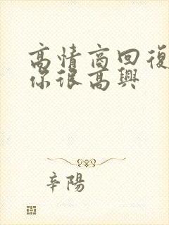 高情商回复认识你很高兴