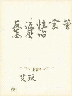 反流性食管炎是怎么治