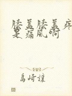 膝盖膝盖疼是不是痛风啊