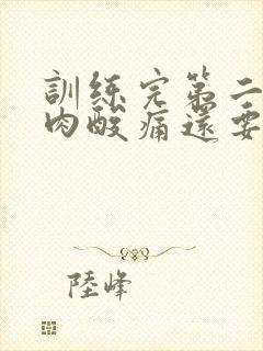 训练完第二天肌肉酸痛还要继续练吗