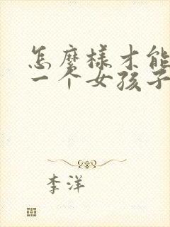 怎么样才能追到一个女孩子