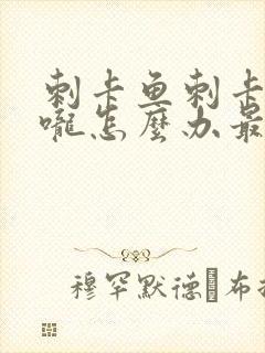 刺卡鱼刺卡在喉咙怎么办最有效的办法