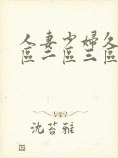 人妻少妇久久一区二区三区