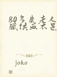 80多岁老人心脏供血不足怎么改善