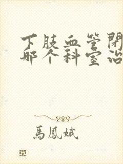 下肢血管闭塞去哪个科室治