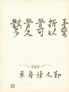 髌骨骨折手术后多久可以弯曲到90度