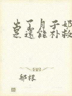 出了月子奶水不足还能补救吗