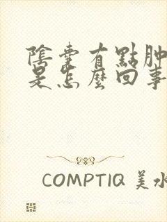 阴囊有点肿和痒是怎么回事