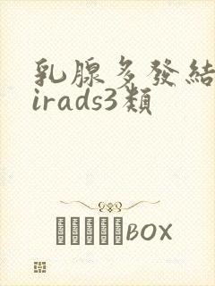乳腺多发结节birads3类封面