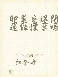 卵巢衰退闭经了还能怀孕吗