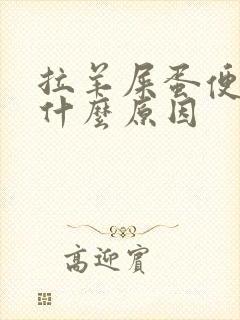 拉羊屎蛋便秘是什么原因