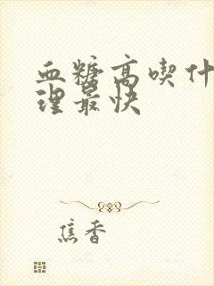 血糖高吃什么调理最快