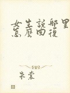 女生说哪里特别怎么回复