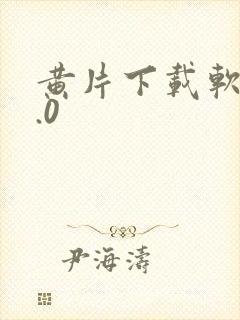 黄片下载软件3.0