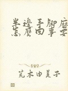 半边手脚麻木是怎么回事要怎么治疗