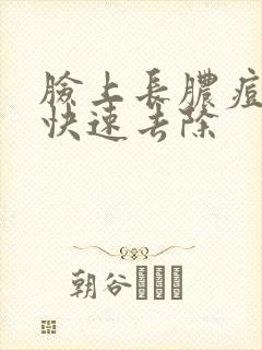 脸上长脓痘怎么快速去除封面