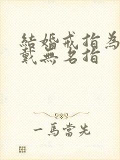 结婚戒指为什么戴无名指