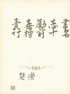 青春励志书籍排行榜前十名