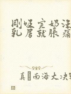 刚吸完奶没多久乳房就胀痛