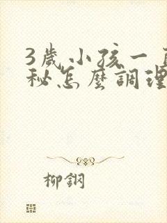 3岁小孩一直便秘怎么调理