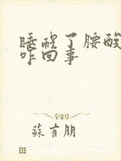 睡醒了腰酸背疼咋回事封面